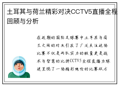 土耳其与荷兰精彩对决CCTV5直播全程回顾与分析