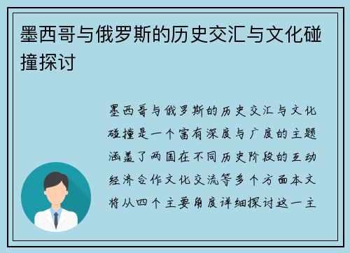 墨西哥与俄罗斯的历史交汇与文化碰撞探讨