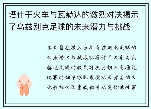 塔什干火车与瓦赫达的激烈对决揭示了乌兹别克足球的未来潜力与挑战