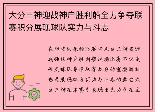 大分三神迎战神户胜利船全力争夺联赛积分展现球队实力与斗志