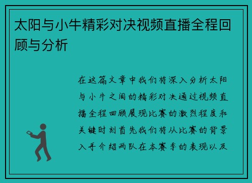 太阳与小牛精彩对决视频直播全程回顾与分析