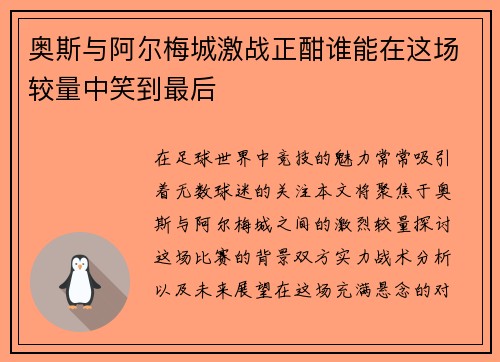 奥斯与阿尔梅城激战正酣谁能在这场较量中笑到最后