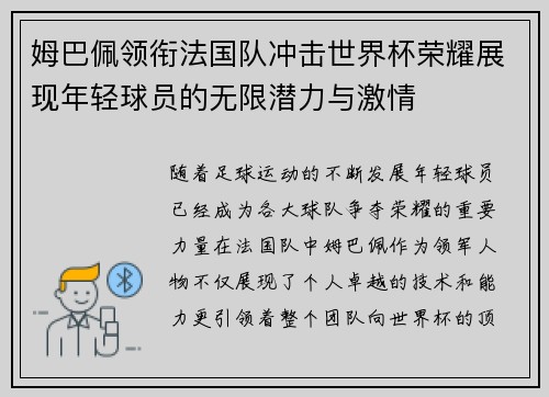 姆巴佩领衔法国队冲击世界杯荣耀展现年轻球员的无限潜力与激情