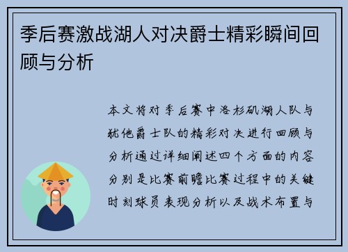 季后赛激战湖人对决爵士精彩瞬间回顾与分析