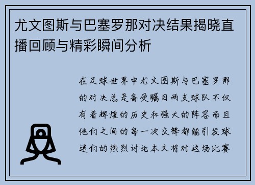 尤文图斯与巴塞罗那对决结果揭晓直播回顾与精彩瞬间分析
