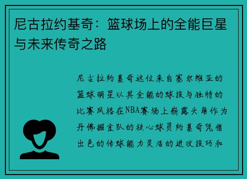 尼古拉约基奇：篮球场上的全能巨星与未来传奇之路