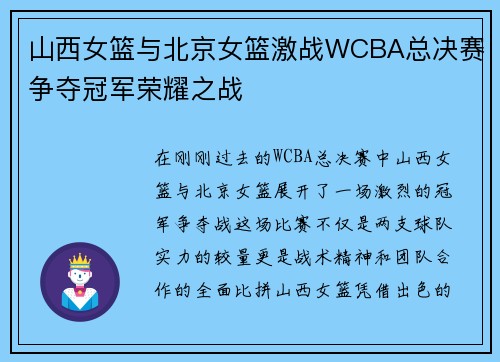 山西女篮与北京女篮激战WCBA总决赛争夺冠军荣耀之战