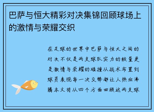 巴萨与恒大精彩对决集锦回顾球场上的激情与荣耀交织