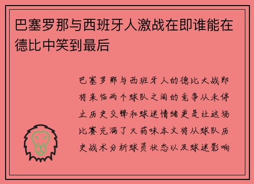 巴塞罗那与西班牙人激战在即谁能在德比中笑到最后