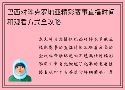 巴西对阵克罗地亚精彩赛事直播时间和观看方式全攻略