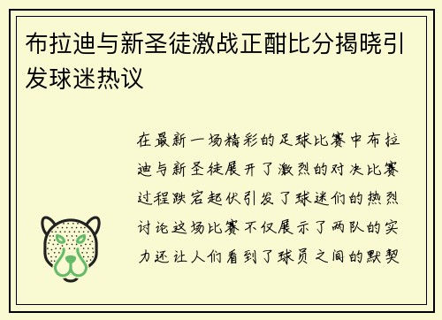 布拉迪与新圣徒激战正酣比分揭晓引发球迷热议