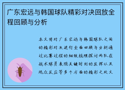 广东宏远与韩国球队精彩对决回放全程回顾与分析