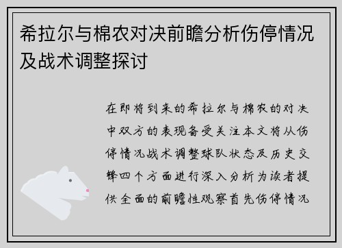 希拉尔与棉农对决前瞻分析伤停情况及战术调整探讨