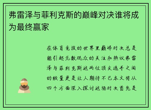 弗雷泽与菲利克斯的巅峰对决谁将成为最终赢家