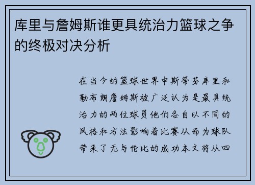 库里与詹姆斯谁更具统治力篮球之争的终极对决分析