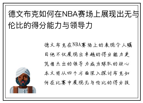 德文布克如何在NBA赛场上展现出无与伦比的得分能力与领导力