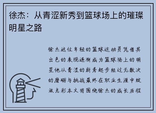 徐杰：从青涩新秀到篮球场上的璀璨明星之路