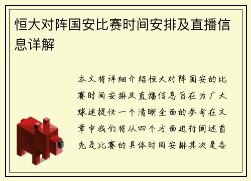 恒大对阵国安比赛时间安排及直播信息详解