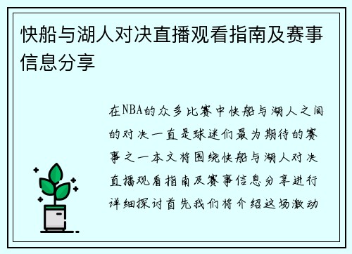 快船与湖人对决直播观看指南及赛事信息分享