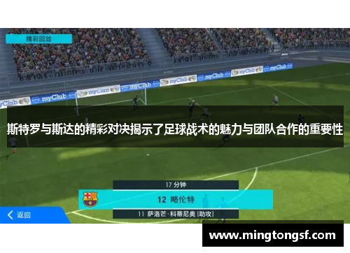 斯特罗与斯达的精彩对决揭示了足球战术的魅力与团队合作的重要性