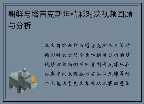 朝鲜与塔吉克斯坦精彩对决视频回顾与分析