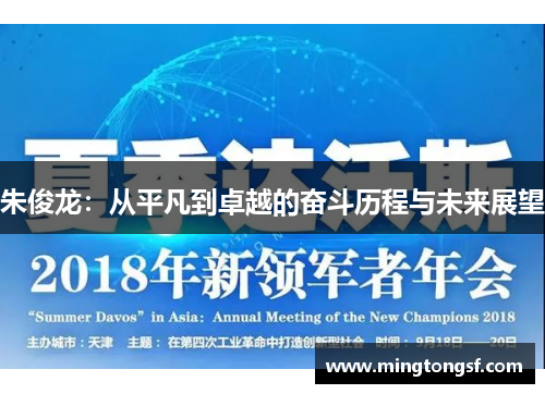 朱俊龙：从平凡到卓越的奋斗历程与未来展望