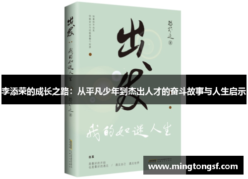 李添荣的成长之路：从平凡少年到杰出人才的奋斗故事与人生启示