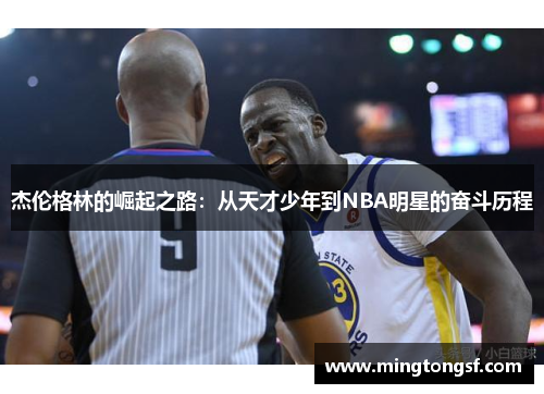 杰伦格林的崛起之路：从天才少年到NBA明星的奋斗历程
