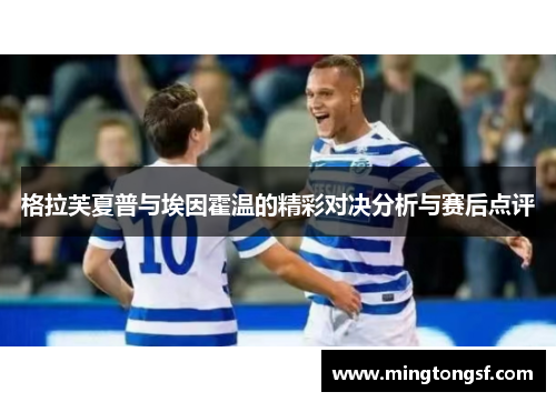 格拉芙夏普与埃因霍温的精彩对决分析与赛后点评