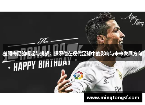 楚阿梅尼的崛起与挑战：探索他在现代足球中的影响与未来发展方向