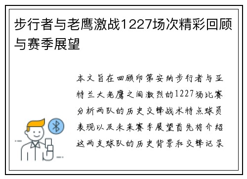 步行者与老鹰激战1227场次精彩回顾与赛季展望
