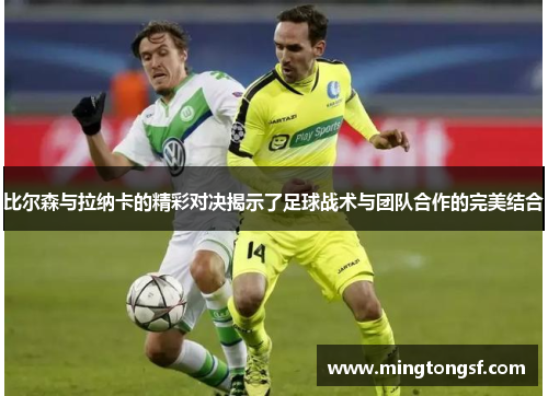 比尔森与拉纳卡的精彩对决揭示了足球战术与团队合作的完美结合