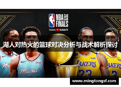 湖人对热火的篮球对决分析与战术解析探讨