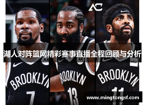湖人对阵篮网精彩赛事直播全程回顾与分析
