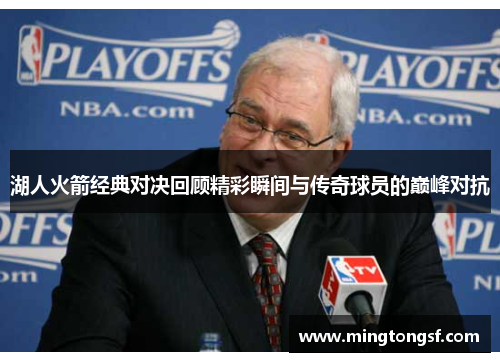 湖人火箭经典对决回顾精彩瞬间与传奇球员的巅峰对抗