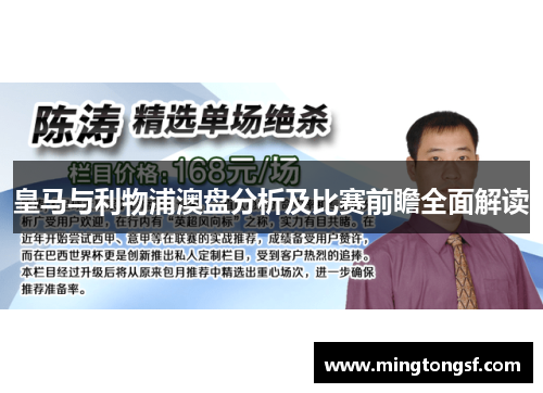 皇马与利物浦澳盘分析及比赛前瞻全面解读