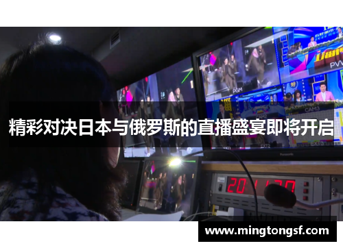 精彩对决日本与俄罗斯的直播盛宴即将开启