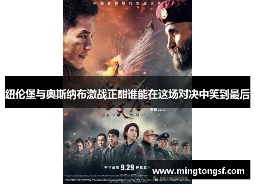 纽伦堡与奥斯纳布激战正酣谁能在这场对决中笑到最后