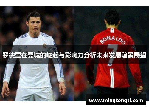 罗德里在曼城的崛起与影响力分析未来发展前景展望