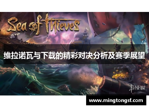 维拉诺瓦与下载的精彩对决分析及赛季展望