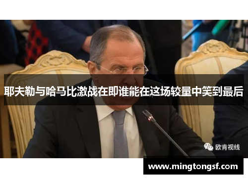 耶夫勒与哈马比激战在即谁能在这场较量中笑到最后